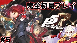 【完全初見】ペルソナ5 ザ・ロイヤル Part5【#せつな輸血中】