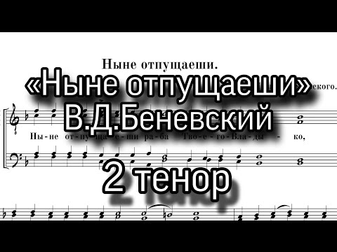 «Ныне отпущаеши», В.Д.Беневский, партия 2 тенор, мужской хор. Ноты.