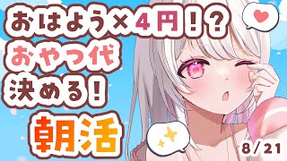 【#朝活 】8/21初見さん&ロム大歓迎！おはようの挨拶まってる✨おやつ代決めたい…！今日もゆるファイでいこう～【moringstream 