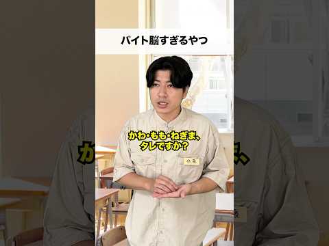 バイト脳すぎるやつ #shorts