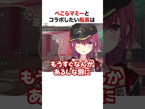 ぺこらマミーとコラボしたいマリン船長【ホロライブ】#shorts