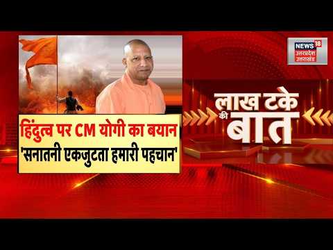 CM Yogi Sanatan <strong>Statement</strong> : CM योगी का बड़ा बयान- 'सनातन की एकता में ही हमारी मजबूती' | Top <strong>News</strong> |