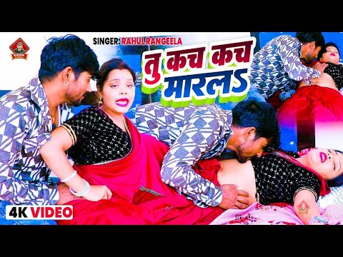 #Video ~ तू कच कच मार ल§  | Rahul Rangeela |#new Bhojpuri song 2025  |#romantic_video 