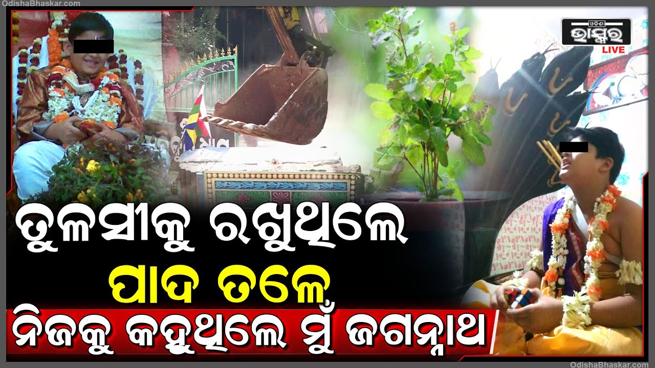 ପାଦରେ ତୁଳସୀ ରଖି ପୂଜା କରୁଥିଲେ..ବାବା ଫୁଙ୍କି ଦେଲେ ଗର୍ଭବତୀ ହୋଇଯାଉଥିଲେ ମହିଳା..ଏମିତି କିଛି ଚର୍ଚ୍ଚା ହେଉଛି