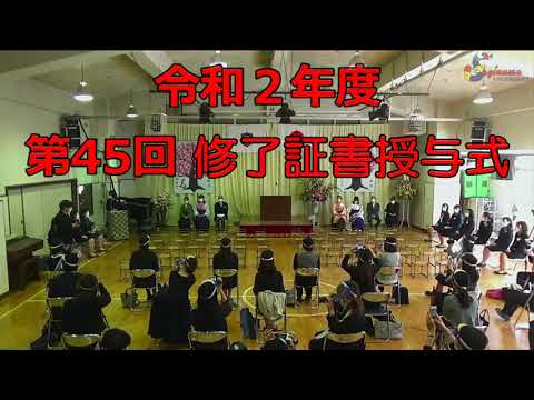 第45回「修了証書授与式」の様子