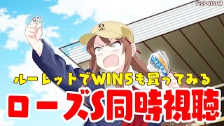 【#vtuber  】ローズS同時視聴！みんあで週末は競馬だーーー！！！【#競馬 】