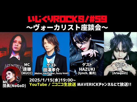 音楽情報ライヴ『いじくりROCKS！』#59