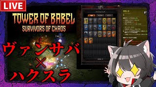 【バベルの塔】体験版時点で好評だったヴァンサバ×ハクスラのリリース初日！
