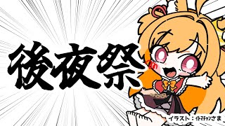 【誕生日後夜祭】企画配信お疲れ様会！(後程メン限行き)【#vtuber 時兎とまる】