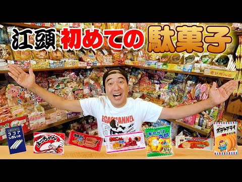 江頭、初めての駄菓子