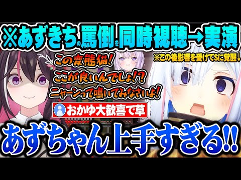 あずきちの道徳崩壊トラップに影響を受け過ぎた結果S属性が覚醒する天音かなたｗ【ホロライブ 切り抜き Vtuber 天音かなた AZKi 猫又おかゆ】