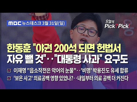 [이슈 Pick? Pick!] 한동훈 "야권 200석 되면 헌법서 자유 뺄 것"‥"대통령 사과" 요구도 (2024.03.31)