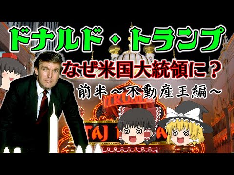 ドナルド・トランプがなぜ大統領になれたのか～前半～不動産王編
