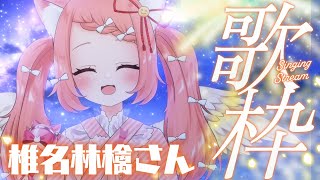 ちょっとだけ歌う歌枠椎名林檎さんの曲　 #shorts