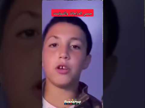 ميسي الدراجات والتروتينت