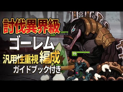 【2025年9月最新版】異界級ゴーレム討伐編成紹介【エピックセブン】のサムネイル