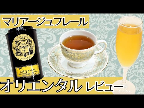 知らなきゃ損！アイスティーで感動級のおいしさ✨マリアージュフレールの名品「オリエンタル」レビュー