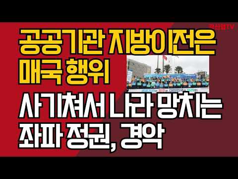 공공기관 지방 분산 이전은 매국 행위/사기쳐서 나라 망치는 좌파 정권, 경악/강신업TV
