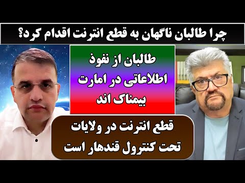جمهوری پنجم | رزاق مامون | عبدالناصر نورزاد | 5945 | چرا طالبان ناگهان به قطع انترنت اقدام کرد؟