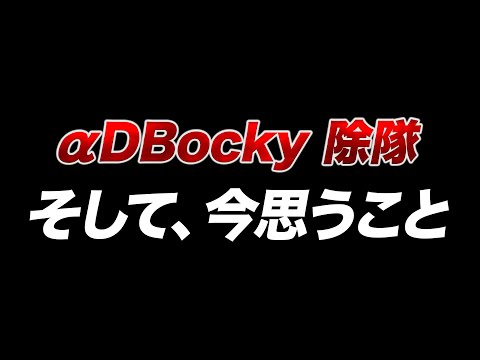 【荒野行動】αDBocky 除隊。この1年間いろんな事がありました。