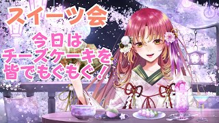 【#雑談 #飲食 】今回のスイーツ会は「チーズケーキ」です！【#vtuber #鈴乃日和 】