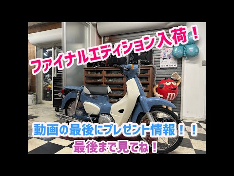 スーパーカブ50の歴史に幕！スーパーカブ50ファイナルエディション入荷！！お早めに！