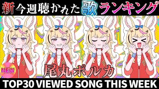 【circus】ホロライブ歌ってみた週間ランキング  viewed cover song  week 2025/6/13～6/20【1年期間