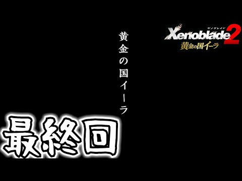 【最終回】死ぬほど楽しむ黄金の国イーラ実況 #20｜そして、500年。【ゼノブレイド2】