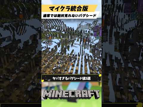 マイクラ統合版通常では絶対に見れないヤバすぎるバグシード値3選