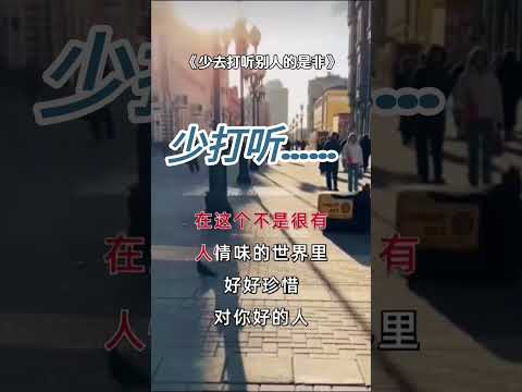 少打听……少烦心……少纠结……简单的事情……往往严重的后果会变成千古恨……信不信有你……感谢订阅☕☕ #人生感悟 #心灵感悟