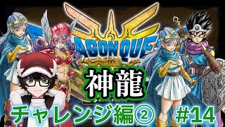【#ドラゴンクエスト3リメイク 】神龍チャレンジ編②　#14　ネタバレあり【 #はこサン/ #vtuber 】