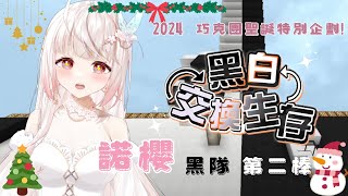 【諾櫻NOE🌸】黑白生存!! 生存新手的諾櫻 終究能做多少事情呢...【#2024巧克團聖誕】#台灣Vtuber​​​​​ #ReliveP