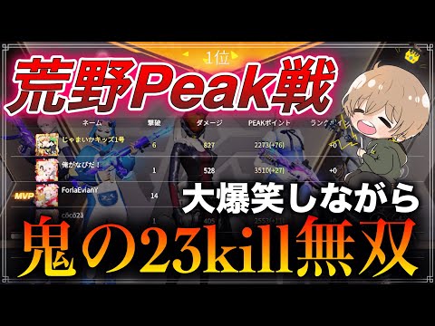 【荒野行動】超笑えるのに無双しちゃう荒野Peak戦！ボットなしはやっぱり楽しいね！！