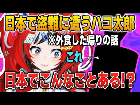 日本で盗難に遭ったことに驚き焦るハコ太郎【英語解説】【日英両字幕】