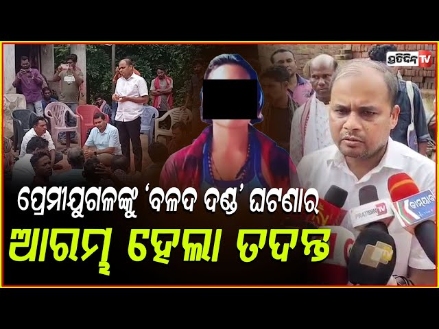 ପ୍ରେମୀ ଯୁଗଳଙ୍କୁ "ବଳଦ" କରିଥିଲେ ଗାଁଲୋକ ଏବେ ଗୋଟି ଗୋଟି ସବୁ ହେବେ ବନ୍ଧା ! rayagada Lovers Punished case.