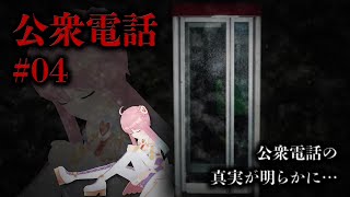 #4 【公衆電話】もしもし、昔の私？未来は意外と公衆電話がなくて困ってるよ