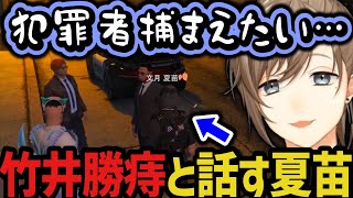 【まとめ】クビになった竹井勝痔と話す／まんた先生から謎のLINE／元署長の番田長助と出会う【叶/にじさんじ切り抜き/ストグラ切り抜き】