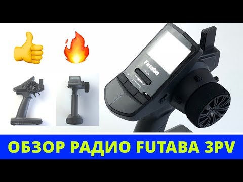 Futaba 3PV — лучшая радио аппарутара для баша? - UC_tP3l7ENH-QepCz6VgMcwg