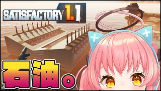 【Satisfactory】1.1初プレイ工場長、石油を使う。【だてんちゆあ】
