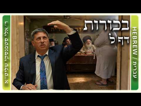מרכז דף יומי - בכורות דף ל. - ר' אלי סטפנסקי שליט"א