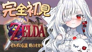 ෆ #ゼルダの伝説 時のオカリナ ෆ 完全初見.ᐟ.ᐟはじめてのゼルダに挑戦するよぉ〜っ.ᐟ.ᐟ【 #レトロゲーム / #新人VTuber 