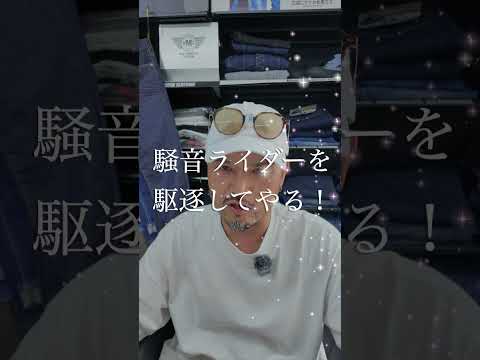 『騒音ライダーを駆逐する』新ブランド【UNDRE 85dB】がスタートします！（GARAGE#13)