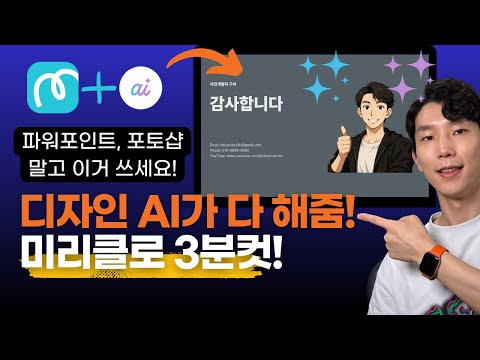 디자인 못해도 3분 완성? 미리클 AI로 제안서까지 뚝딱!