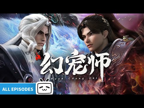 【ENGSUB】恒海魇少成长日记~《幻宠师》第1-16话全合集【玄幻 | 御兽 | 战斗 | Made By Bilibili】