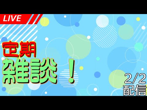 【定期雑談配信】フリートークのお時間です！ #183