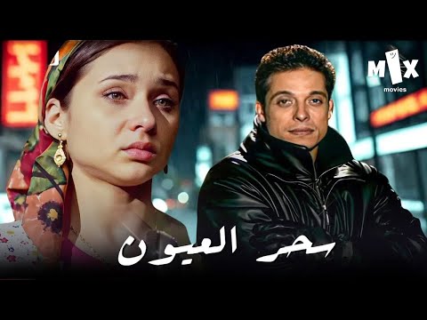 فيلم سحر العيون كامل بطولة عامر منيب ونيللي كريم وحلا شيحة ومحمد لطفي