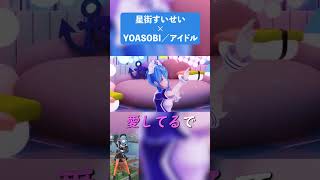 【MAD】星街すいせい×アイドル／YOASOBI