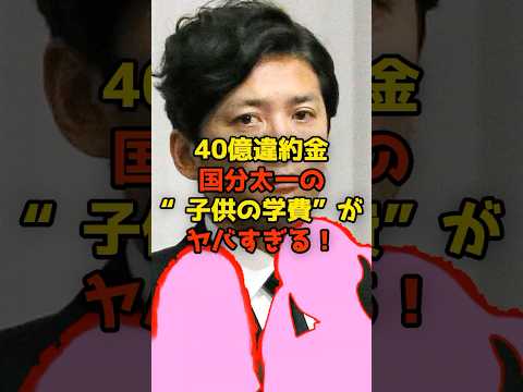 ニュースの動画サムネイル - 国分太一の“子供の学費”がヤバすぎる！コンプラ違反で40億違約金セレブ教育の光と闇…#国分太一#TOKIO#芸能#子供#学費#shorts