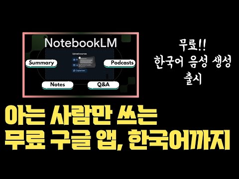요즘 구글 진짜 미쳤네… 공부, 업무 효율 10배, 아는 사람만 쓰던 무료 대박 기능, 노트북LM, 한국어 팟캐스트까지 지원합니다 | 웹사이트, PDF, 유튜브 모아 요약, 음성