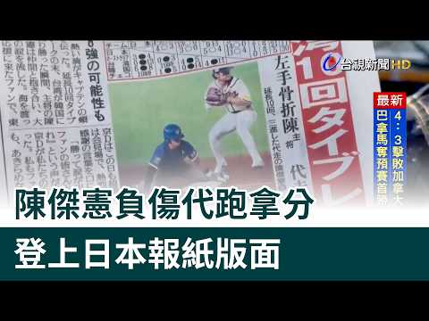 陳傑憲負傷代跑拿分 登上日本報紙版面 | 2026 WBC 世界棒球經典賽